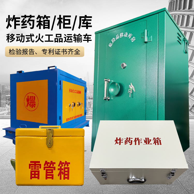 来安易爆品存放柜 炸药柜 凯龙火工品存放柜型号解析与核心功能