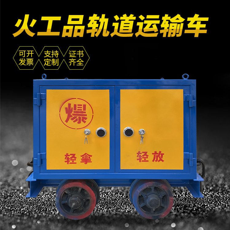 来安井下轨道火工品运输柜/车的产品特点和应用价值分析
